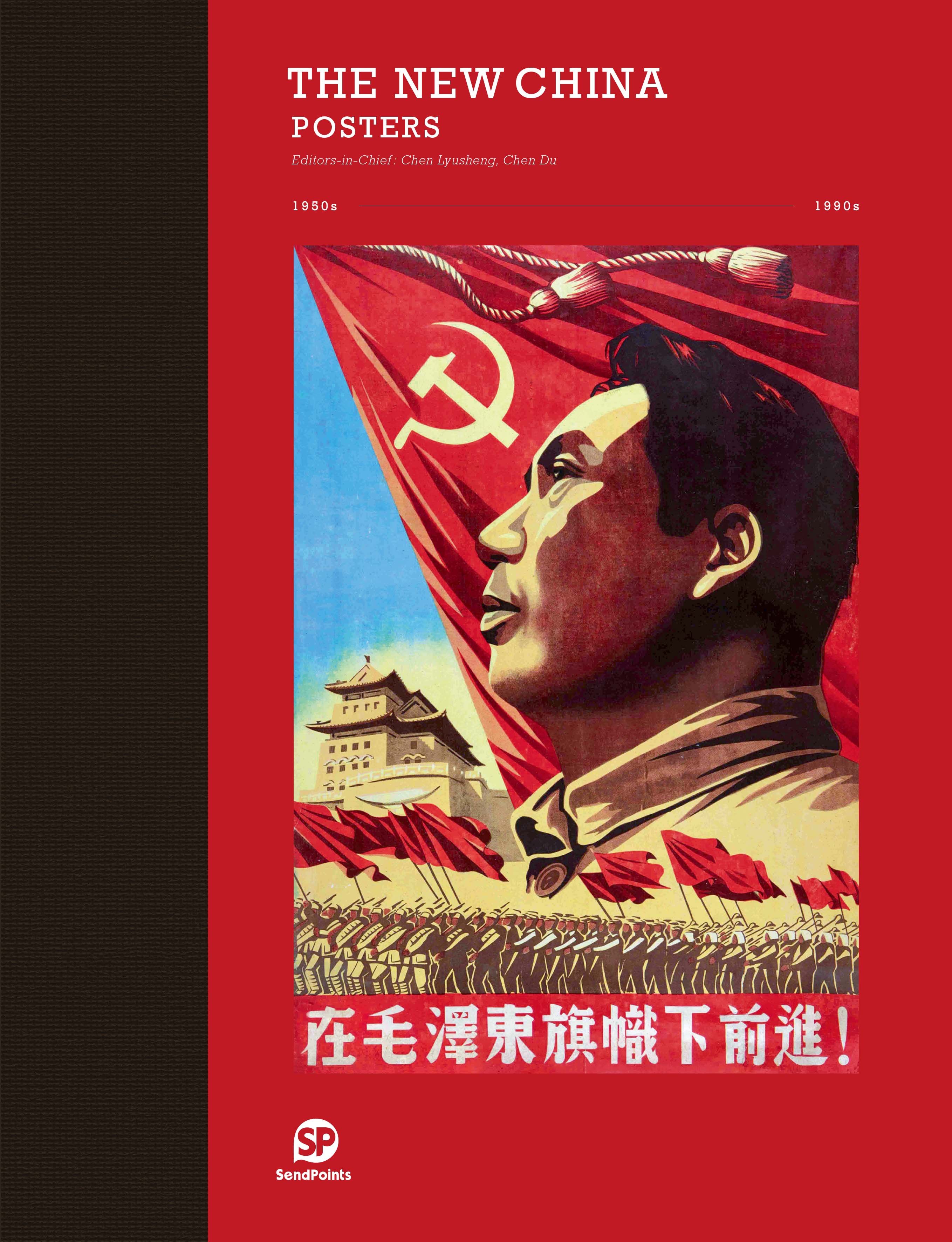 THE NEW CHINA——POSTERS 新中国 宣传画
